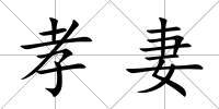 孝妻