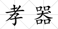 孝器