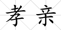 孝親