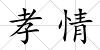 孝情