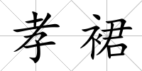 孝裙