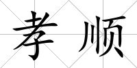 孝順