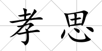 孝思
