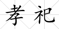 孝祀