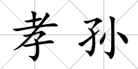 孝孫