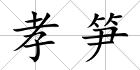孝筍