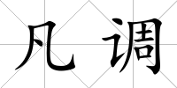 凡調
