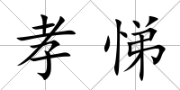 孝悌
