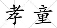孝童