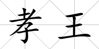 孝王
