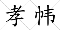 孝幃