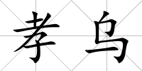 孝烏