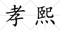 孝熙