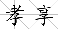 孝享