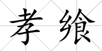 孝饗