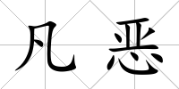 凡惡