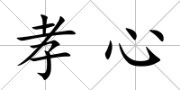 孝心