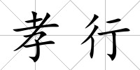 孝行