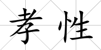 孝性