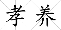 孝養(yǎng)