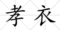 孝衣
