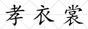 孝衣裳