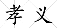 孝義