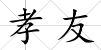 孝友