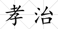 孝治