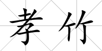 孝竹