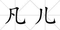 凡兒