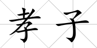 孝子