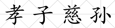 孝子慈孫