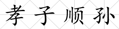 孝子順孫