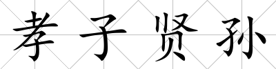 孝子賢孫