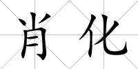 肖化
