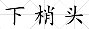 下梢頭
