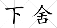 下舍