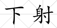 下射