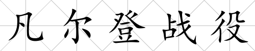 凡爾登戰役