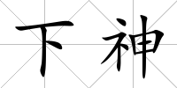 下神