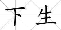 下生