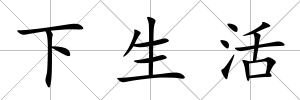 下生活