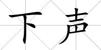 下聲