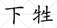 下牲