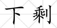 下剩
