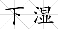 下濕