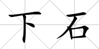 下石