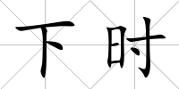 下時