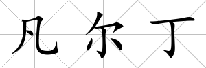 凡爾丁